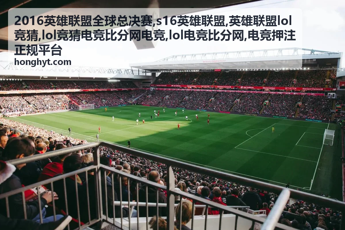 2016英雄联盟全球总决赛赛事资料封面