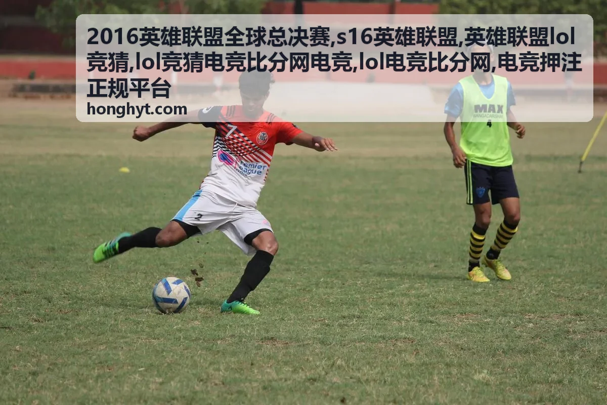 lol电竞比分网赛事数据与2016英雄联盟全球总决赛资料